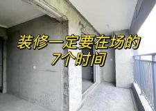 [石家莊滿屋全案設(shè)計]首套房子再忙，也要騰出時間！這七個時間段要在場！