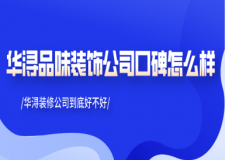 华浔品味装饰公司口碑怎么样 华浔装修公司到底好不好