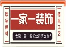 太原一家一装饰公司怎么样?一家一装饰口碑如何?