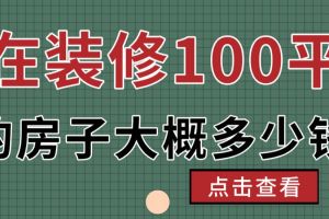 裝修100平米房子大概價格