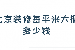 北京裝修大概多少錢一平米