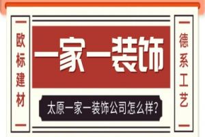 太原一家一装饰公司怎么样?一家一装饰口碑如何?