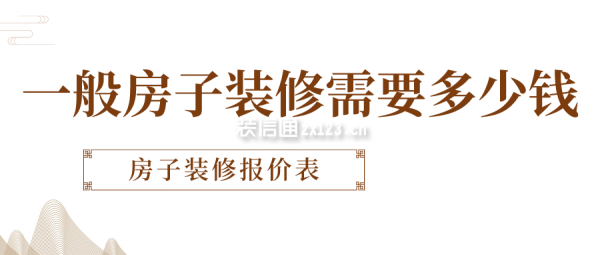 一般房子装修需要多少钱 房子装修报价表