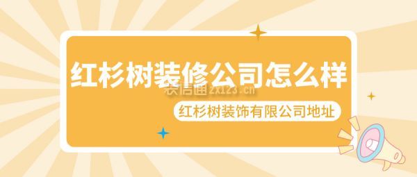 红杉树装修公司怎么样 红杉树装饰有限公司地址