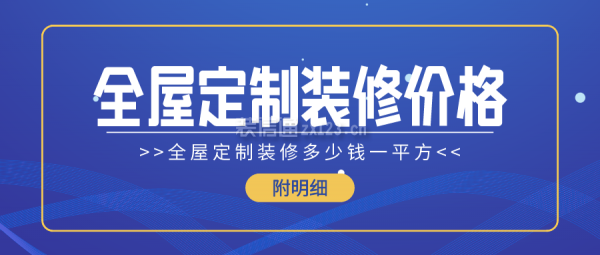 全屋定制装修价格 全屋定制装修多少钱一平方