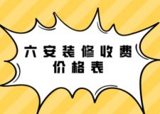 六安装修收费价格表，六安半包全包费用