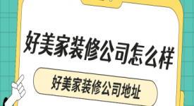 好美家裝修公司怎么樣(含報(bào)價(jià)) 好美家裝修公司地址