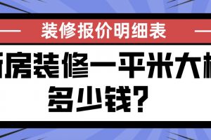 昆明新房裝修多少錢(qián)一平米