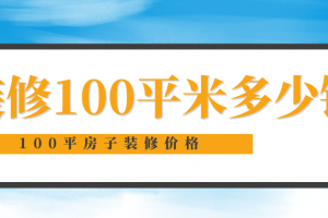 100平米房子怎么裝修