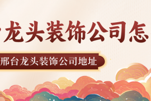 邢臺(tái)龍頭裝飾公司