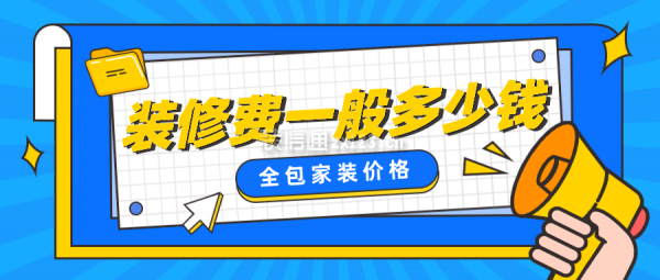 裝修費(fèi)一般多少錢 全包家裝價(jià)格