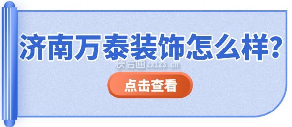 濟(jì)南萬(wàn)泰裝飾怎么樣