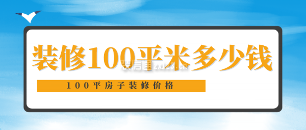 装修100平米多少钱 100平房子装修价格