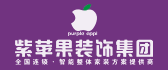 宁波装修公司排名前十强之紫苹果装饰