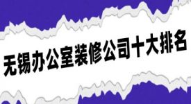 無錫辦公室裝修公司十大排名(2025全新榜單)