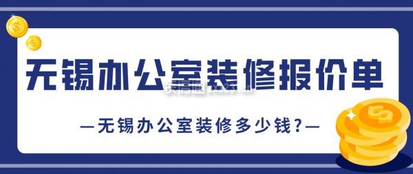 無錫辦公室裝修報(bào)價(jià)單