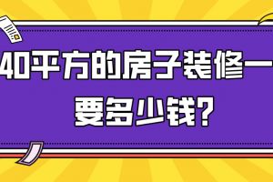 140平方的房子裝修要多少錢(qián)