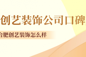 合肥創(chuàng)藝裝飾地址