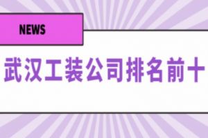 武汉工装公司排名前十，武汉工装费用报价