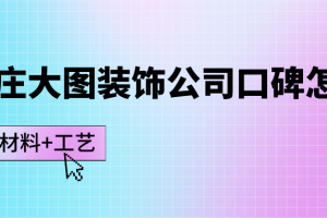 石家莊裝修公司怎么樣