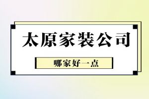 高性價比家裝