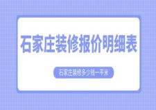 石家庄装修报价明细表(2024全包报价清单)