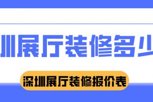 客廳裝修報價表