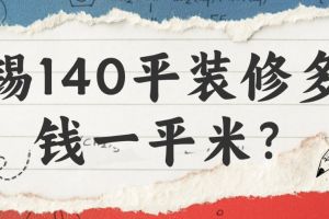 無(wú)錫140平方裝修多少錢