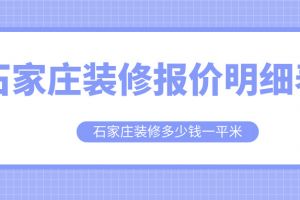 石家莊裝修報(bào)價(jià)明細(xì)表