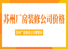 苏州厂房装修公司价格 苏州厂房装修公司哪家好