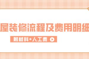 成都房屋裝修人工費報價表