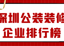 [深圳公裝裝飾]2024深圳十大辦公室裝修公司 室內(nèi)設(shè)計(jì)公司新排名