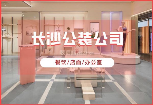長沙公裝公司哪家好