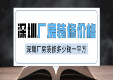 深圳厂房装修价格 深圳厂房装修多少钱一平方