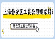 上海静安区工装公司哪家好？静安区工装公司排名