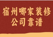 宿州哪家装修公司靠谱，宿州装修半包全包费用