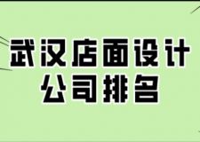 武汉店面设计公司排名(附装修费用)