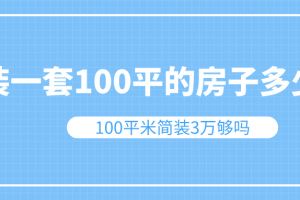 104平米的房子簡裝大概多少錢