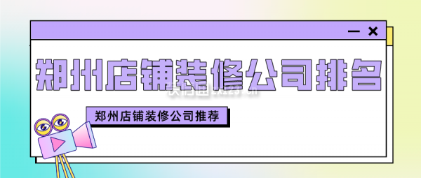 鄭州店鋪裝修公司排名 鄭州店鋪裝修公司推薦