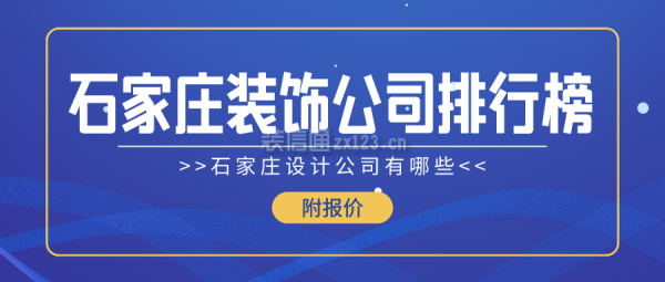 石家庄装饰公司排行榜 石家庄设计公司有哪些