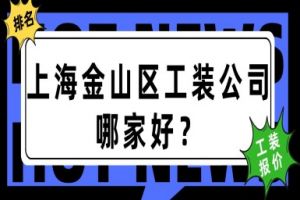 上海金山区工装公司哪家好？（2024排名前五强）