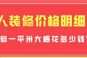 北京裝修大概多少錢一平米