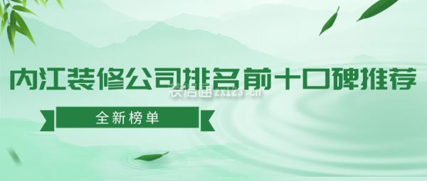 内江装修公司排名前十口碑推荐(2024全新榜单)