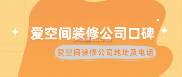 愛空間裝修公司口碑 愛空間裝修公司地址及電話