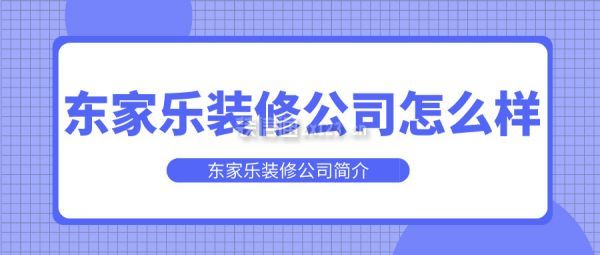 東家樂裝修公司怎么樣 東家樂裝修公司簡介