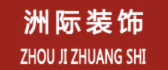 杭州前十名裝修公司有哪些之洲際裝飾