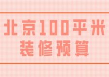 北京100平米裝修預(yù)算(附明細表)