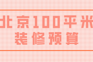 北京100平米裝修