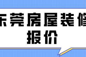 天津房屋裝修報(bào)價(jià)清單