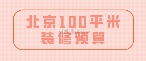 北京100平米裝修預(yù)算